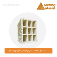 آجر سفال تیغه 15 سانتی درجه یک زرد آجر شهریار سفال