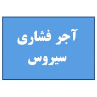 آجر فشاری سیروس