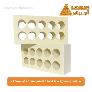 آجر لفتون (ده سوراخ) سه طرف نما 5.5 سانتی ممتاز زرد آجر مهدیه کویر 