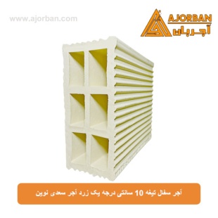 آجر سفال تیغه 10 سانتی درجه یک زرد آجر سعدی نوین