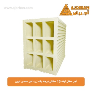 آجر سفال تیغه 15 سانتی درجه یک زرد آجر سعدی نوین