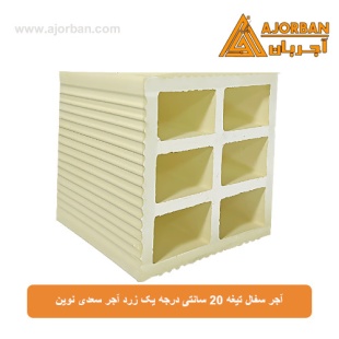 آجر سفال تیغه 20 سانتی درجه یک زرد آجر سعدی نوین