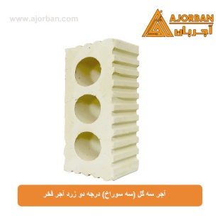 آجر سه گل (سه سوراخ) درجه دو زرد آجر فخر