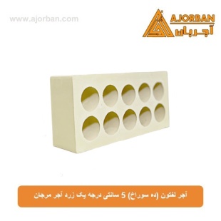 آجر لفتون (ده سوراخ) 5 سانتی درجه یک زرد آجر مرجان
