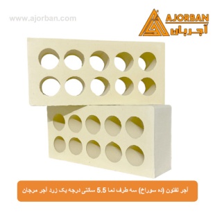 آجر لفتون (ده سوراخ) سه طرف نما 5.5 سانتی درجه یک زرد آجر مرجان