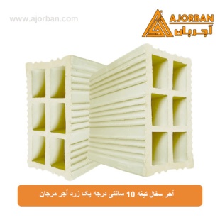 آجر سفال تیغه 10 سانتی درجه یک زرد آجر مرجان