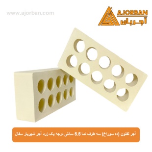 آجر لفتون (ده سوراخ) سه طرف نما 5.5 سانتی درجه یک زرد آجر شهریار سفال