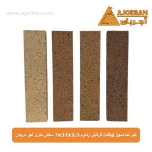 آجر نما نسوز (پلاک) گرانیتی رندوم 7x31x2.5 سانتی متری آجر مرجان