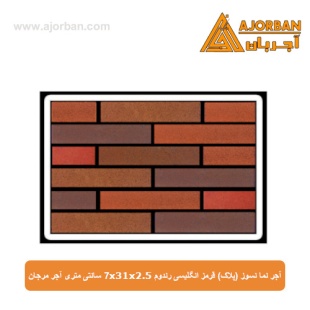 آجر نما نسوز (پلاک) قرمز انگلیسی رندوم 7x31x2.5 سانتی متری آجر مرجان