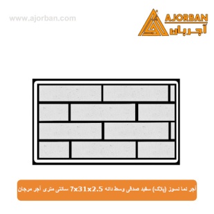 آجر نما نسوز (پلاک) سفید صدفی وسط دانه 7x31x2.5 سانتی متری آجر مرجان