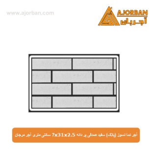 آجر نما نسوز (پلاک) سفید صدفی پر دانه 7x31x2.5 سانتی متری آجر مرجان