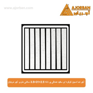 آجر نما نسوز کرکره ای سفید صدفی پر دانه 3.5x31x2.5 سانتی متری آجر مرجان