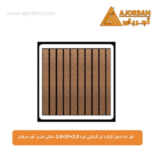 آجر نما نسوز کرکره ای گرانیتی تیره 3.5x31x2.5 سانتی متری آجر مرجان