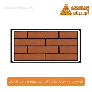 آجر نما نسوز (پلاک) قرمز انگلیسی روشن 7x31x2.5 سانتی متری آجر مرجان