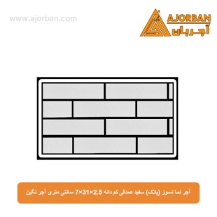 آجر نما نسوز (پلاک) سفید صدفی کم دانه 7x31x2.5 سانتی متری آجر نگین