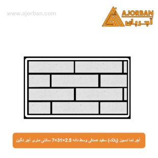 آجر نما نسوز (پلاک) سفید صدفی وسط دانه 7x31x2.5 سانتی متری آجر نگین