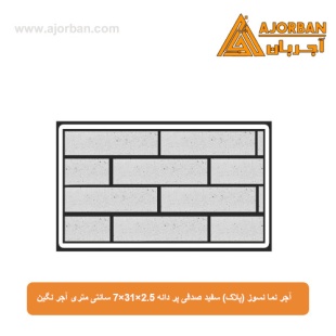 آجر نما نسوز (پلاک) سفید صدفی پر دانه 7x31x2.5 سانتی متری آجر نگین