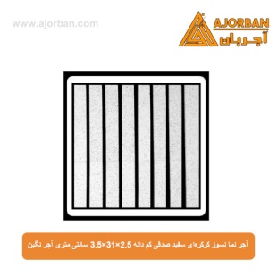 آجر نما نسوز کرکره‌ای سفید صدفی کم دانه 3.5x31x2.5 سانتی متری آجر نگین