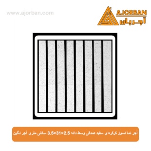 آجر نما نسوز کرکره‌ای سفید صدفی وسط دانه 3.5x31x2.5 سانتی متری آجر نگین