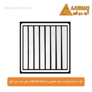 آجر نما نسوز کرکره‌ای سفید صدفی پر دانه 3.5x31x2.5 سانتی متری آجر نگین