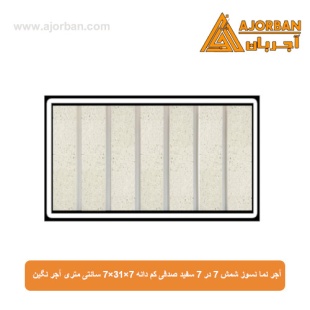 آجر نما نسوز شمش 7 در 7 سفید صدفی کم دانه 7x31x7 سانتی متری آجر نگین