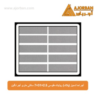 آجر نما نسوز (پلاک) رولیک طوسی 7x31x2.5 سانتی متری آجر نگین
