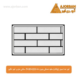 آجر نما نسوز (پلاک) سفید صدفی بدون دانه 7x31x2.5 سانتی متری آجر نگین