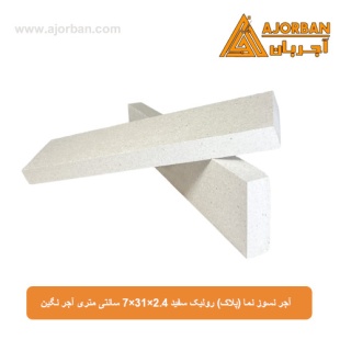 آجر نسوز نما (پلاک) رولیک سفید 7x31x2.4 سانتی متری آجر نگین