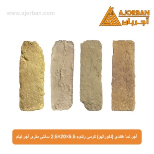 آجر نما هلندی (دکوراتیو) کرمی رندوم 2/5x20x5/5 سانتی متری آجر تیام