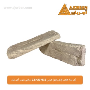 آجر نما هلندی (دکوراتیو) کرمی 2/5x20x5/5 سانتی متری آجر تیام