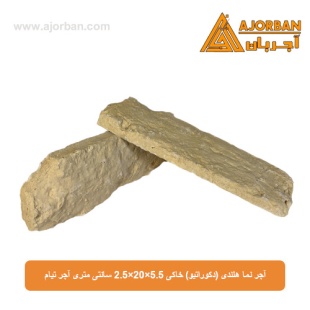 آجر نما هلندی (دکوراتیو) خاکی 2/5x20x5/5 سانتی متری آجر تیام