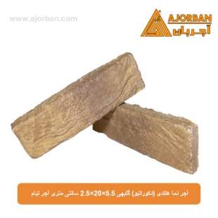 آجر نما هلندی (دکوراتیو) گلبهی 2/5x20x5/5 سانتی متری آجر تیام