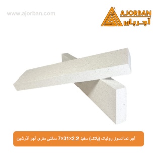 آجر نما نسوز رولیک (پلاک) سفید 7x31x2.2 سانتی متری آجر آذرشین