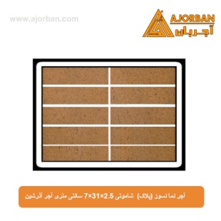 آجر نما نسوز (پلاک) شاموتی 7x31x2.5 سانتی متری آجر آذرشین