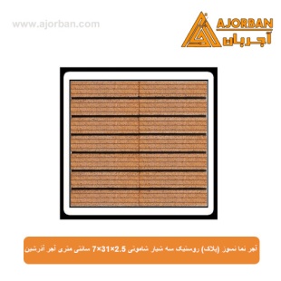 آجر نما نسوز (پلاک) روستیک سه شیار شاموتی 7x31x2.5 سانتی متری آجر آذرشین