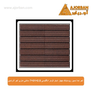 آجر نما نسوز (پلاک) روستیک چهار شیار قرمز انگلیسی 7x31x2.5 سانتی متری آجر آذرشین