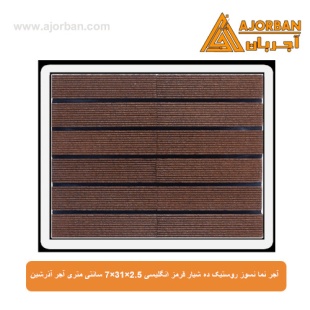 آجر نما نسوز (پلاک) روستیک ده شیار قرمز انگلیسی 7x31x2.5 سانتی متری آجر آذرشین