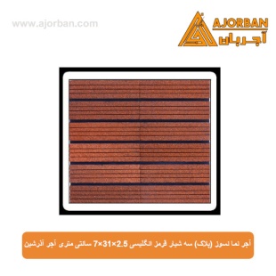 آجر نما نسوز (پلاک) سه شیار قرمز انگلیسی 7x31x2.5 سانتی متری آجر آذرشین