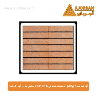 آجر نما نسوز (پلاک) روستیک شاموتی 7x31x2.5 سانتی متری آجر آذرشین