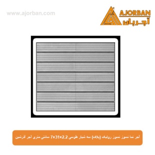 آجر نما نسوز رولیک (پلاک) سه شیار طوسی 7x31x2.2 سانتی متری آجر آذرشین