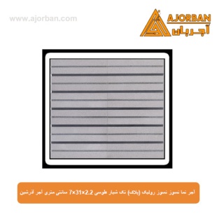آجر نسوز نما رولیک (پلاک) تک شیار طوسی 7x31x2.2 سانتی متری آجر آذرشین