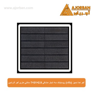 آجر نما نسوز (پلاک) روستیک مشکی سه شیار 7x31x2.5 سانتی متری آجر آذرشین