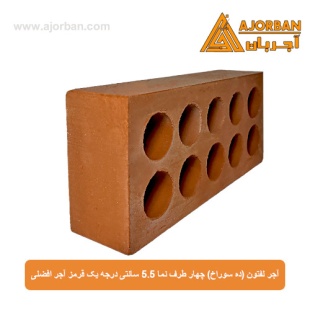 آجر لفتون (ده سوراخ) چهار طرف نما 5.5 سانتی درجه یک قرمز آجر افضلی
