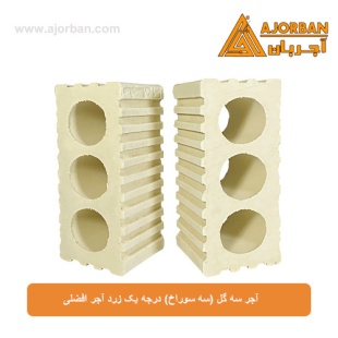 آجر سه گل (سه سوراخ) درجه یک زرد آجر افضلی