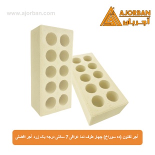 آجر لفتون (ده سوراخ) چهار طرف نما عراقی 7 سانتی درجه یک زرد آجر افضلی