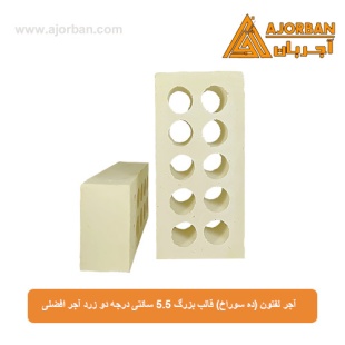 آجر لفتون (ده سوراخ) قالب بزرگ 5.5 سانتی درجه دو زرد آجر افضلی