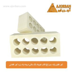 آجر لفتون (ده سوراخ) قالب کوچک 5 سانتی درجه یک زرد آجر افضلی