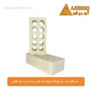 آجر لفتون (ده سوراخ) قالب کوچک 5 سانتی درجه دو زرد آجر افضلی