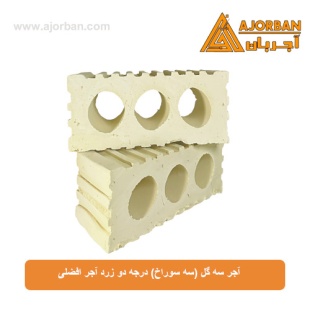آجر سه گل (سه سوراخ) درجه دو زرد آجر افضلی