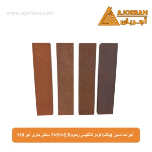 آجر نما نسوز (پلاک) قرمز انگلیسی رندوم 7x31x2.5 سانتی متری آجر 110
